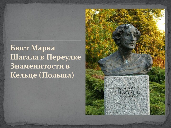 Бюст Марка Шагала в Переулке Знаменитости в Кельце (Польша)