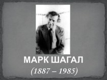 МАРК ШАГАЛ(1887 – 1985)