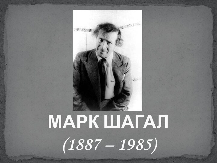 МАРК ШАГАЛ (1887 – 1985)