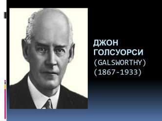 Джон Голсуорси (galsworthy) (1867-1933)