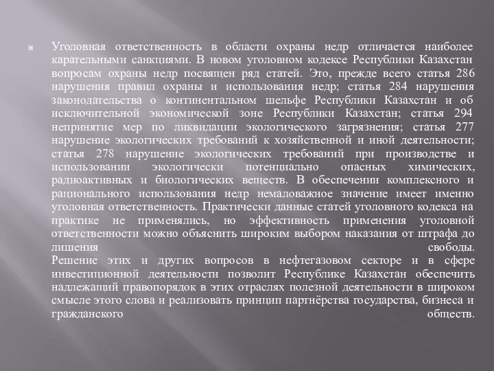 Уголовная ответственность в области охраны недр отличается наиболее карательными санкциями. В новом