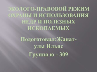 Эколого-правовой режим охраны и использования недр и полезных ископаемых