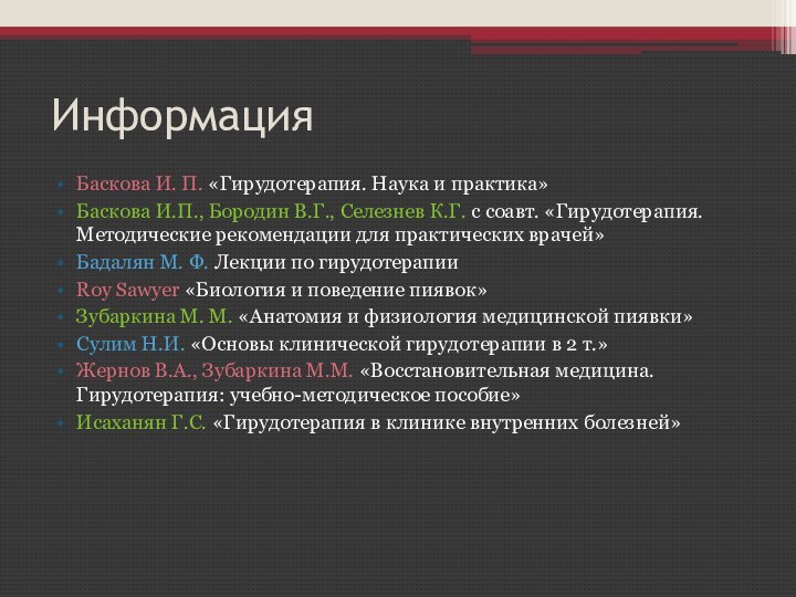 ИнформацияБаскова И. П. «Гирудотерапия. Наука и практика»Баскова И.П., Бородин В.Г., Селезнев К.Г.