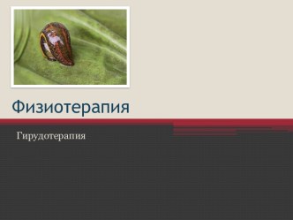 Физиотерапия