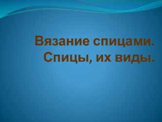 Вязание спицами. Спицы, их виды.