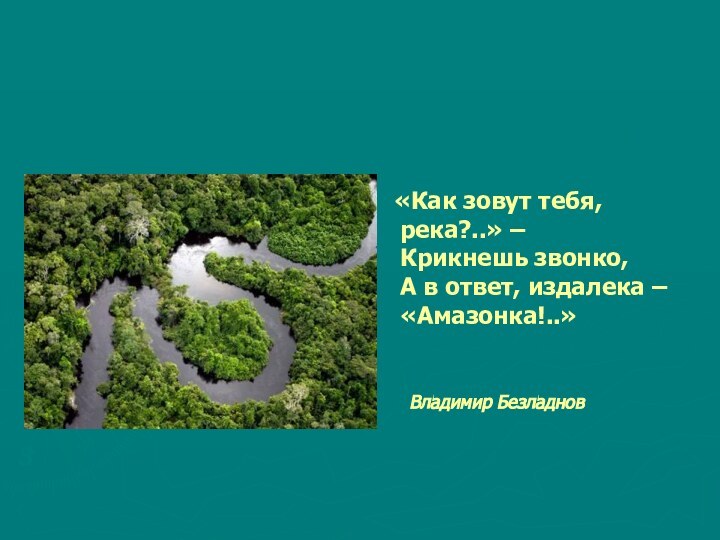 «Как зовут тебя, река?..» –  Крикнешь звонко, А в