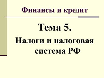 Налоги и налоговая система РФ