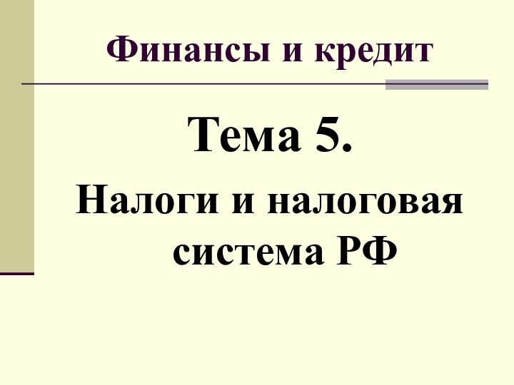 Финансы и кредитТема 5. Налоги и налоговая система РФ