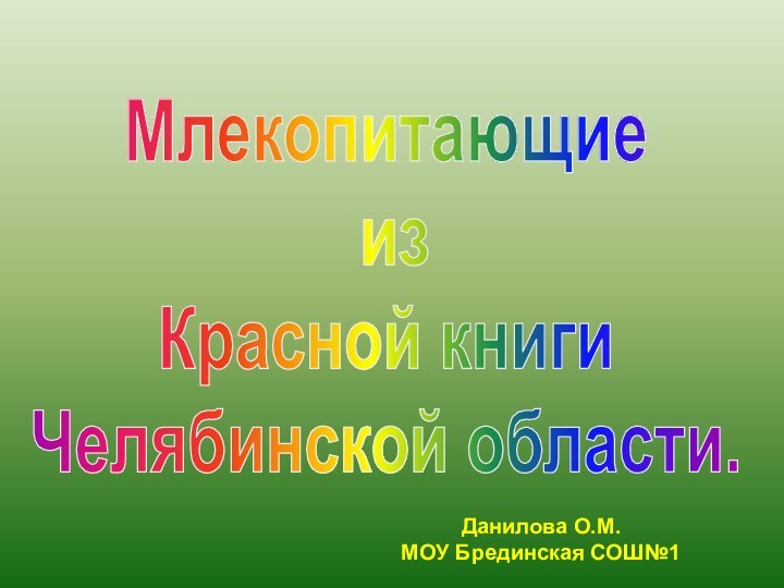 Млекопитающие из Красной книги Челябинской области.Данилова О.М.  МОУ Брединская СОШ№1