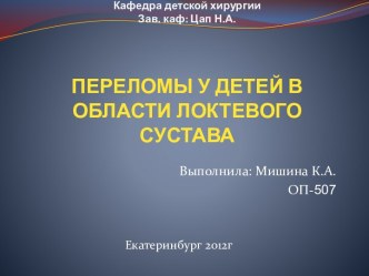 Кафедра детской хирургииЗав. каф: Цап Н.А.ПЕРЕЛОМЫ У ДЕТЕЙ В ОБЛАСТИ ЛОКТЕВОГО СУСТАВА