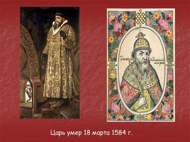 Царь умер 18 марта 1584 г.