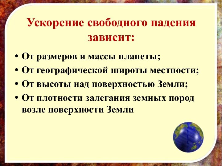 Ускорение свободного падения зависит:От размеров и массы планеты;От географической широты местности;От высоты