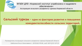 Сельский туризм – один из факторов развития и повышения конкурентоспособности сельских территорий.