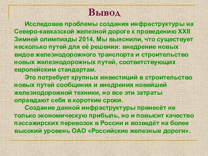 Вывод		Исследовав проблемы создания инфраструктуры на Северо-кавказской железной дороге к проведению XXII Зимней