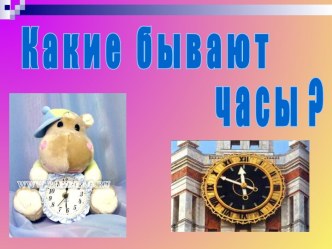 Какие бывают часы