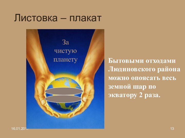 Листовка – плакатЗа чистую планетуБытовыми отходами Людиновского района можно опоясать весь земной