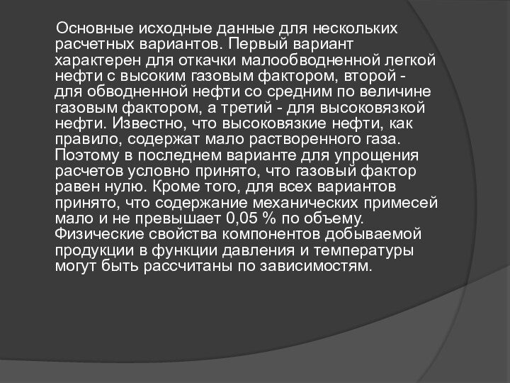 Основные исходные данные для нескольких расчетных вариантов. Первый вариант