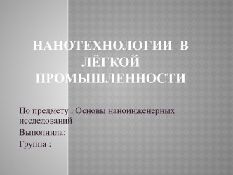 Нанотехнологии  в лёгкой промышленности