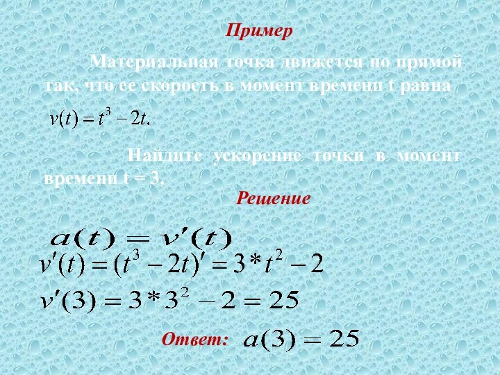 Пример     Материальная точка движется по прямой так, что