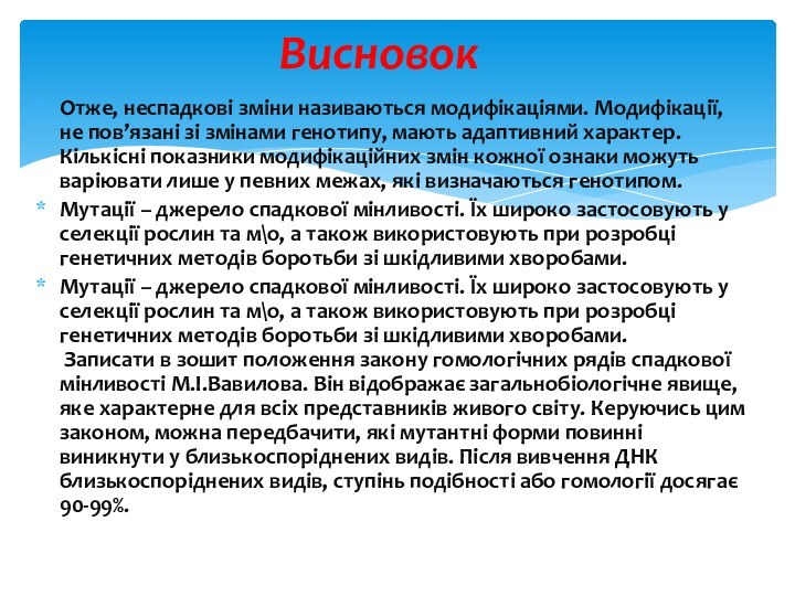 Отже, неспадкові зміни називаються модифікаціями. Модифікації, не пов’язані зі змінами генотипу, мають