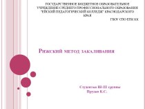 Рижский метод закаливания