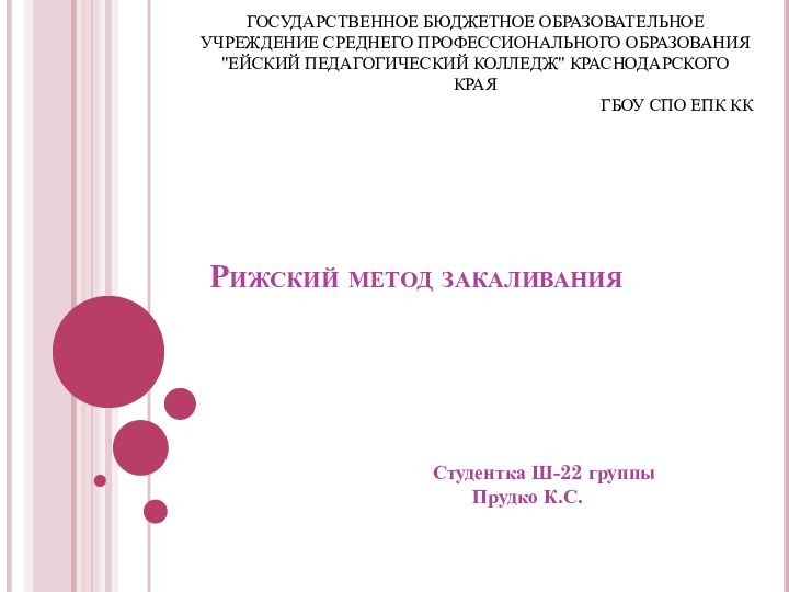 Рижский метод закаливания Студентка Ш-22 группы