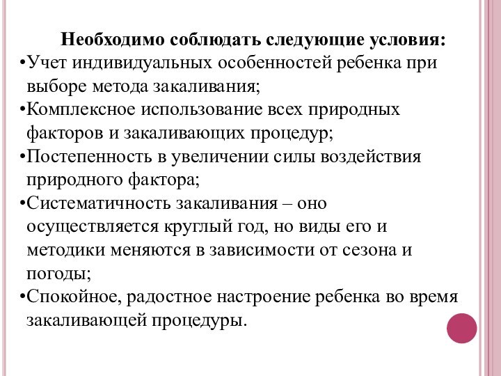 Необходимо соблюдать следующие условия:Учет индивидуальных особенностей ребенка при