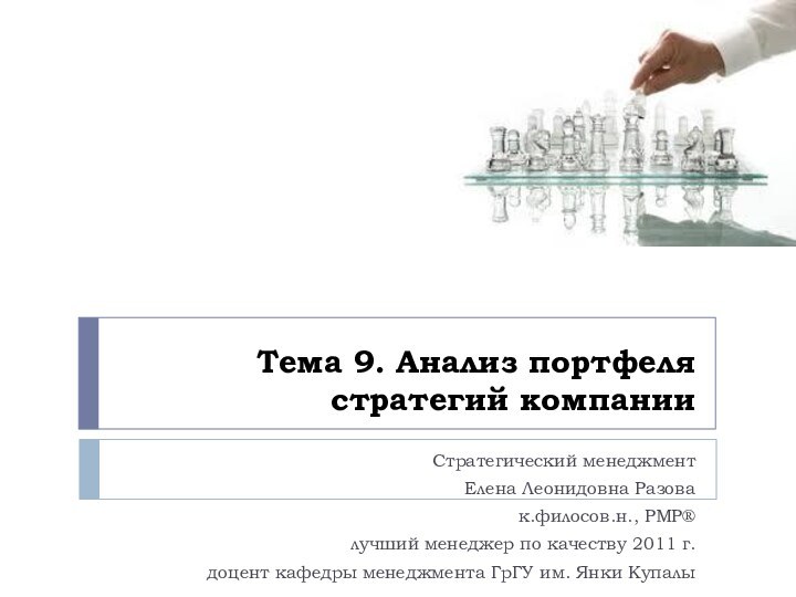 Тема 9. Анализ портфеля стратегий компании Стратегический менеджментЕлена Леонидовна Разовак.филосов.н., PMP®лучший менеджер