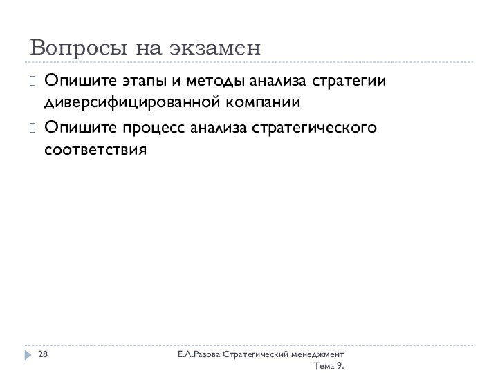 Вопросы на экзаменЕ.Л.Разова Стратегический менеджмент Тема 9.Опишите этапы и методы анализа стратегии