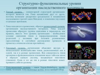 Структурно-функциональные уровни организации наследственного материала