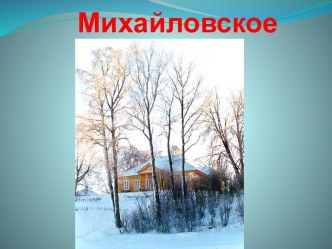 Михайловское