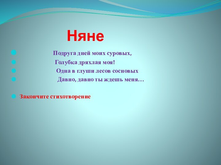 Няне