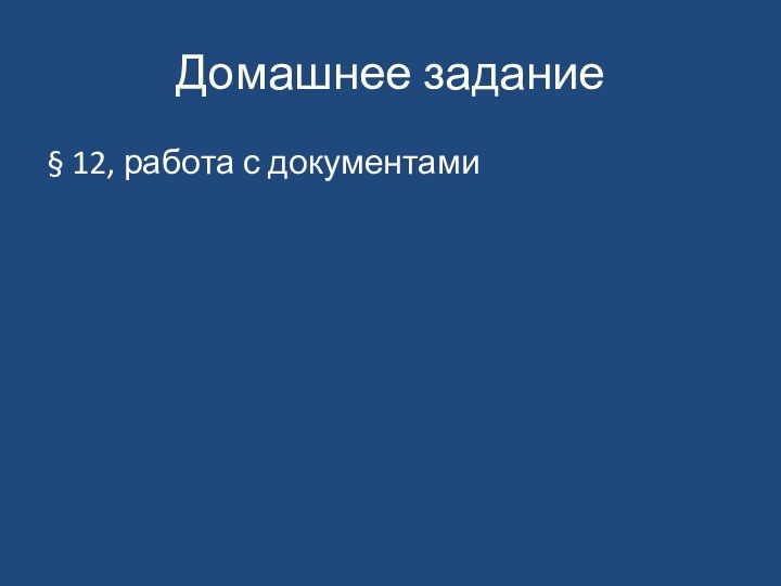 Домашнее задание§ 12, работа с документами