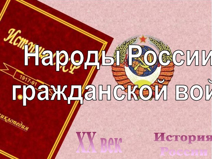 История РоссииXX векНароды России вгражданской войне