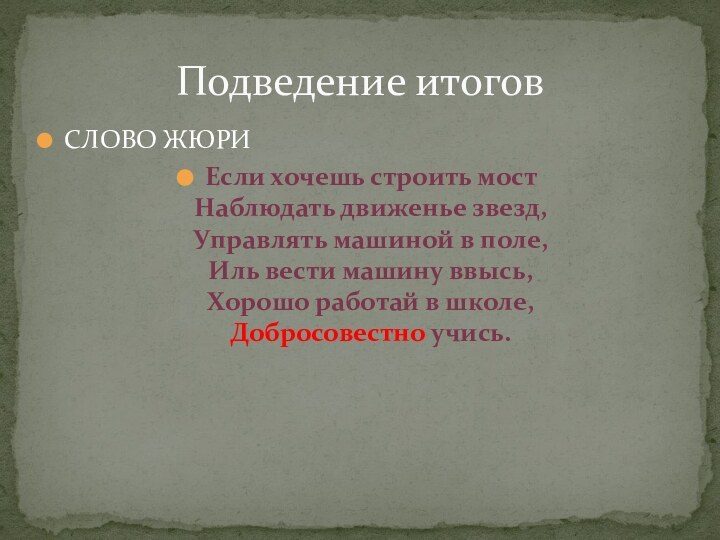 СЛОВО ЖЮРИЕсли хочешь строить мост Наблюдать движенье звезд, Управлять машиной в поле,