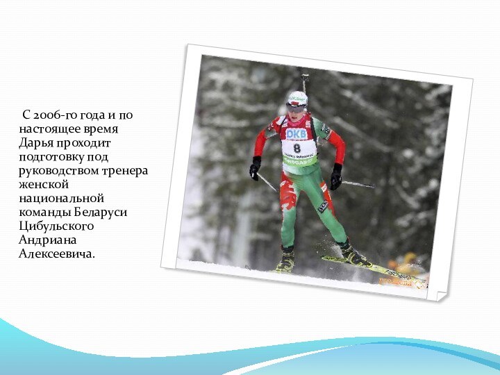 С 2006-го года и по настоящее время Дарья проходит подготовку под