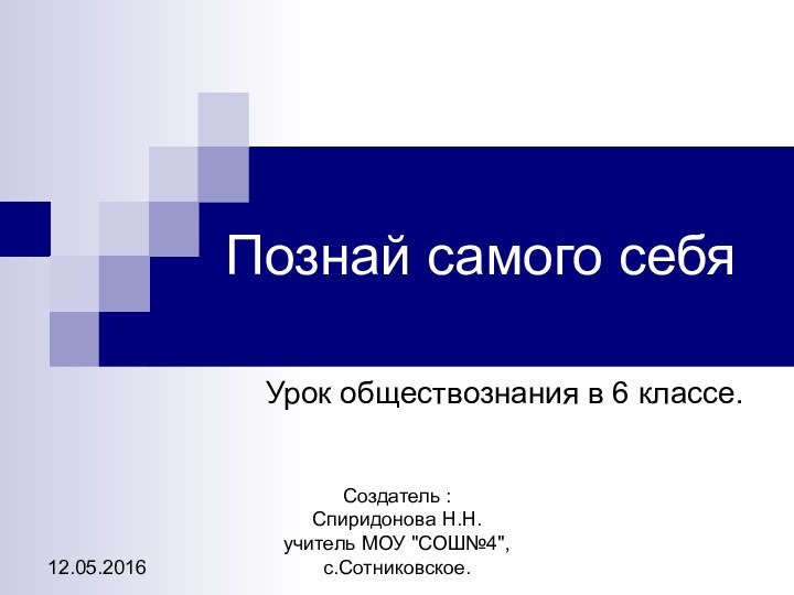 Познай самого себяУрок обществознания в 6 классе.Создатель : Спиридонова Н.Н. учитель МОУ 