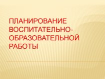 Планирование воспитательно-образовательной работы