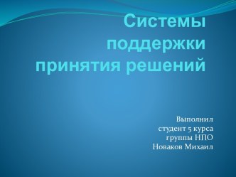 Системы поддержки принятия решений