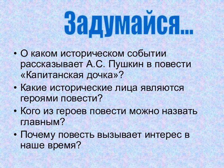 О каком историческом событии рассказывает А.С. Пушкин в повести «Капитанская дочка»?Какие исторические