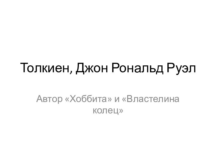 Толкиен, Джон Рональд РуэлАвтор «Хоббита» и «Властелина колец»