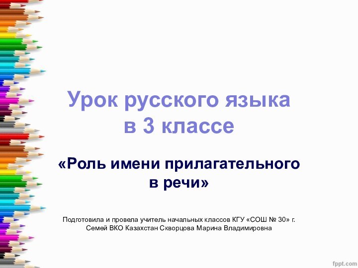 Урок русского языка  в 3 классе«Роль имени прилагательного в речи»Подготовила и