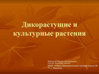 Дикорастущие и культурные растения