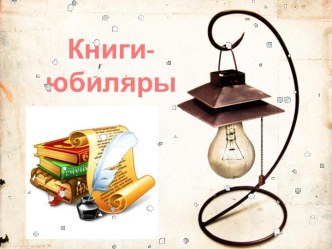 Книги-юбиляры 2015