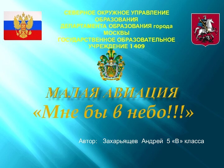 СЕВЕРНОЕ ОКРУЖНОЕ УПРАВЛЕНИЕ ОБРАЗОВАНИЯ ДЕПАРТАМЕНТА ОБРАЗОВАНИЯ города МОСКВЫ ГОСУДАРСТВЕННОЕ ОБРАЗОВАТЕЛЬНОЕ УЧРЕЖДЕНИЕ 1409