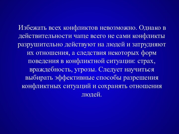  Избежать всех конфликтов невозможно. Однако в действительности чаще всего не сами конфликты