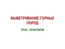 Выветривание горных город и влияние этого процесса