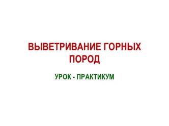 Выветривание горных город и влияние этого процесса