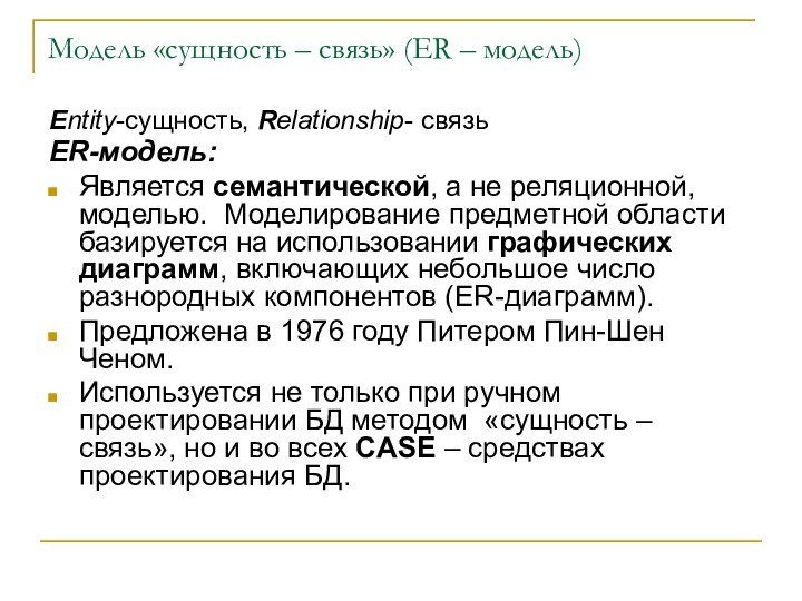 Модель «сущность – связь» (ER – модель) Entity-сущность, Relationship- связь ER-модель:Является семантической,