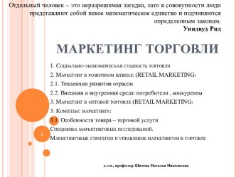 Маркетинг торговли